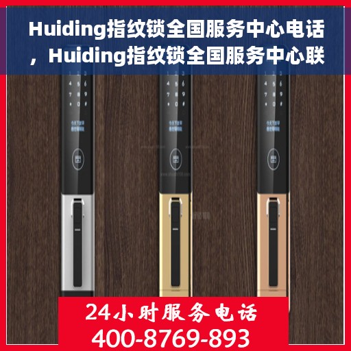 Huiding指纹锁全国服务中心电话，Huiding指纹锁全国服务中心联系电话信息公布
