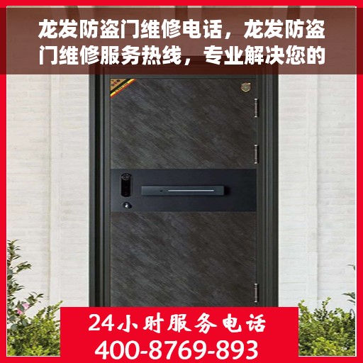 龙发防盗门维修电话，龙发防盗门维修服务热线，专业解决您的安全门问题