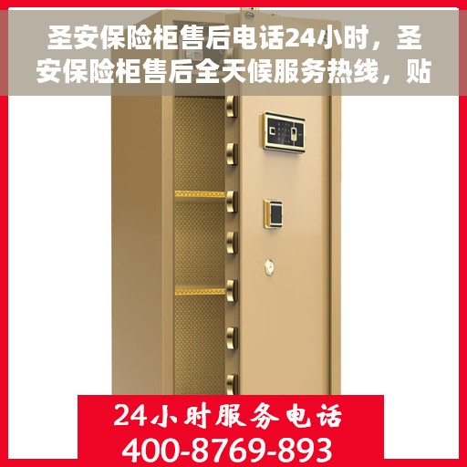 圣安保险柜售后电话24小时，圣安保险柜售后全天候服务热线，贴心保障您的安全需求