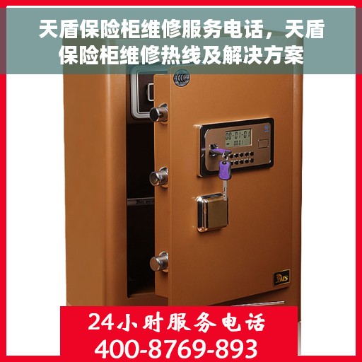 天盾保险柜维修服务电话，天盾保险柜维修热线及解决方案