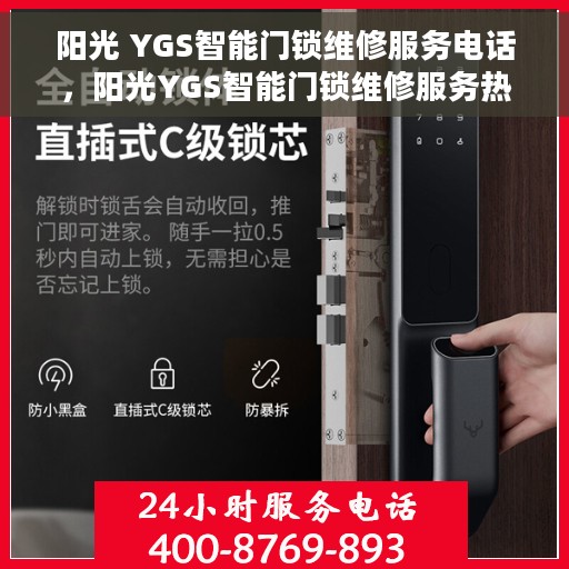 阳光 YGS智能门锁维修服务电话，阳光YGS智能门锁维修服务热线及专业团队支持