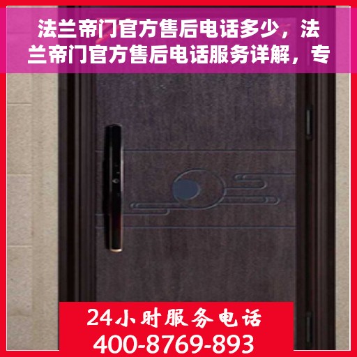 法兰帝门官方售后电话多少，法兰帝门官方售后电话服务详解，专业售后，无忧服务体验！
