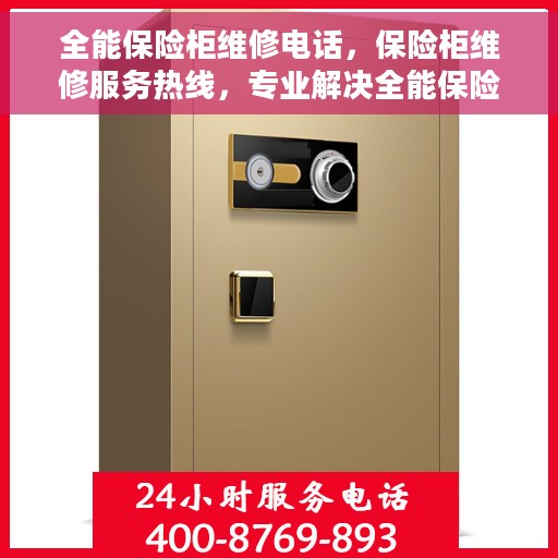 全能保险柜维修电话，保险柜维修服务热线，专业解决全能保险柜故障问题