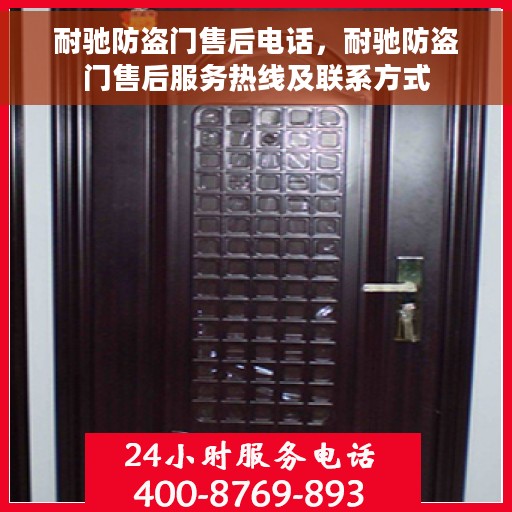 耐驰防盗门售后电话，耐驰防盗门售后服务热线及联系方式