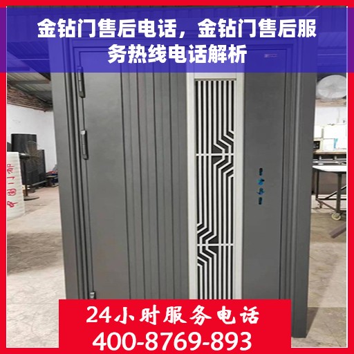 金钻门售后电话，金钻门售后服务热线电话解析
