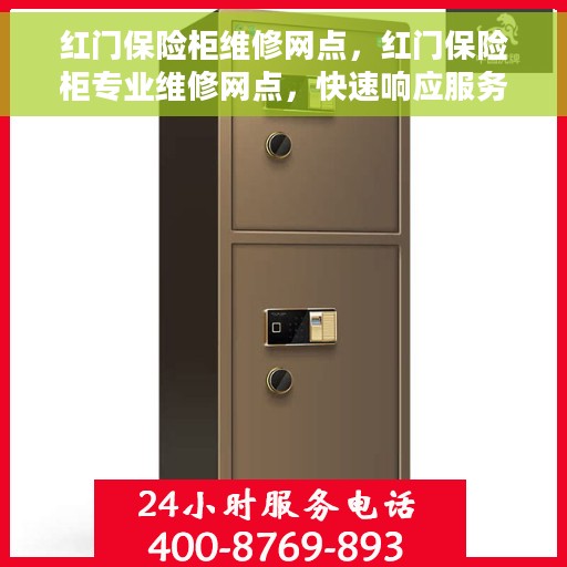 红门保险柜维修网点，红门保险柜专业维修网点，快速响应服务！