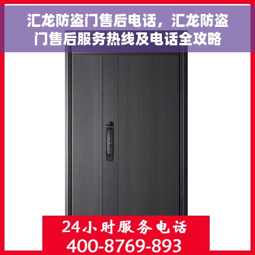 汇龙防盗门售后电话，汇龙防盗门售后服务热线及电话全攻略