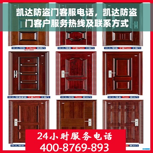 凯达防盗门客服电话，凯达防盗门客户服务热线及联系方式
