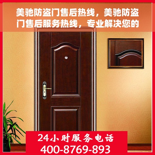 美驰防盗门售后热线，美驰防盗门售后服务热线，专业解决您的安全之门问题