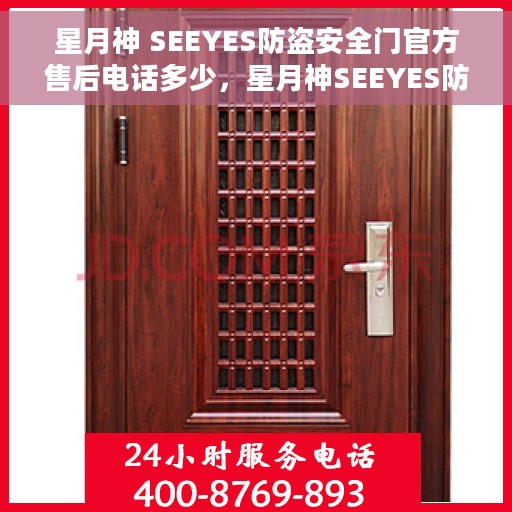 星月神 SEEYES防盗安全门官方售后电话多少，星月神SEEYES防盗安全门官方售后电话热线及售后服务解析