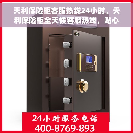 天利保险柜客服热线24小时，天利保险柜全天候客服热线，贴心服务随时在线