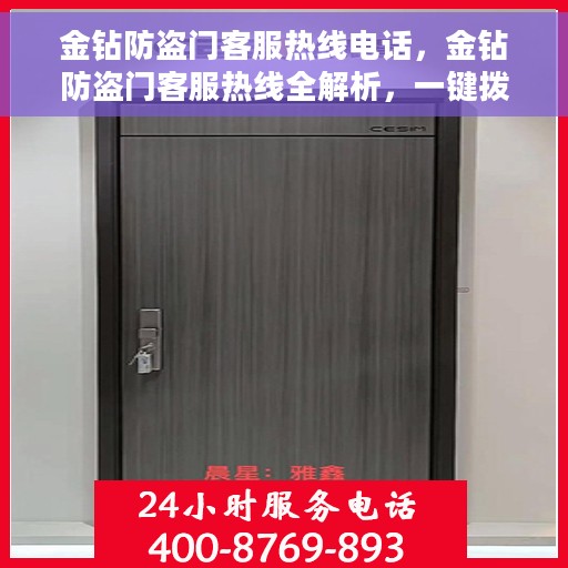 金钻防盗门客服热线电话，金钻防盗门客服热线全解析，一键拨打，解决您的所有疑问！