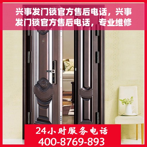 兴事发门锁官方售后电话，兴事发门锁官方售后电话，专业维修服务热线及售后支持详解