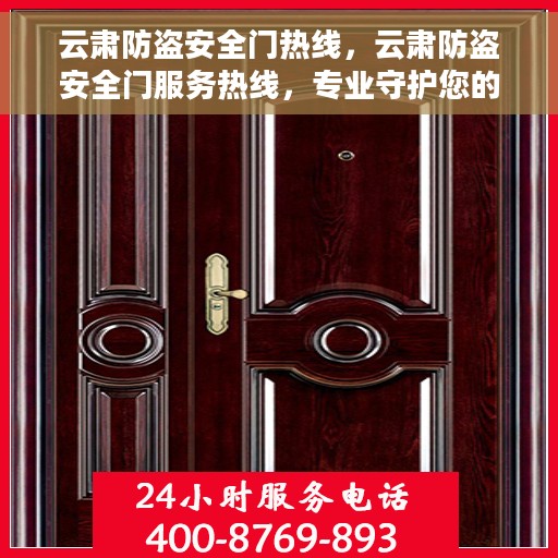 云肃防盗安全门热线，云肃防盗安全门服务热线，专业守护您的安全门户