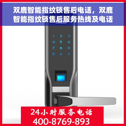 双鹿智能指纹锁售后电话，双鹿智能指纹锁售后服务热线及电话支持指南