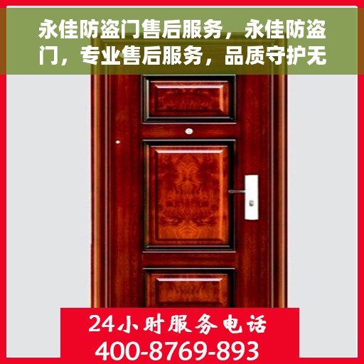 永佳防盗门售后服务，永佳防盗门，专业售后服务，品质守护无忧