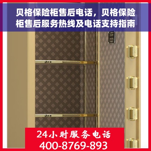 贝格保险柜售后电话，贝格保险柜售后服务热线及电话支持指南