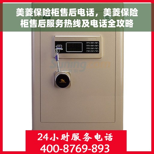 美菱保险柜售后电话，美菱保险柜售后服务热线及电话全攻略