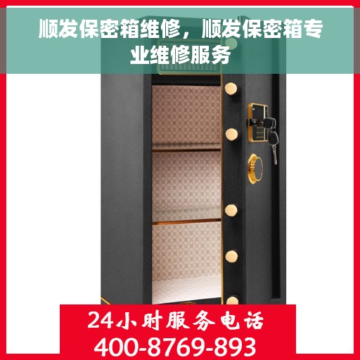 顺发保密箱维修，顺发保密箱专业维修服务