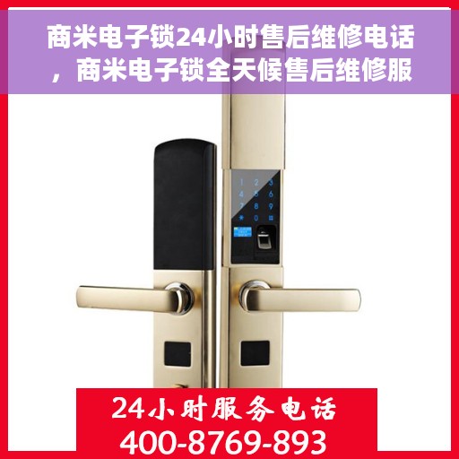 商米电子锁24小时售后维修电话，商米电子锁全天候售后维修服务热线