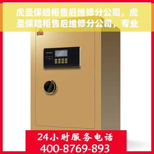 虎圣保险柜售后维修分公司，虎圣保险柜售后维修分公司，专业保障，贴心服务