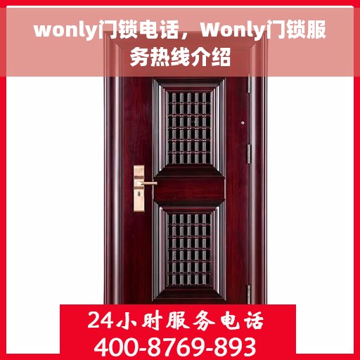 wonly门锁电话，Wonly门锁服务热线介绍