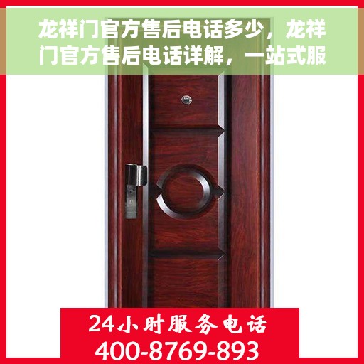 龙祥门官方售后电话多少，龙祥门官方售后电话详解，一站式服务热线速递