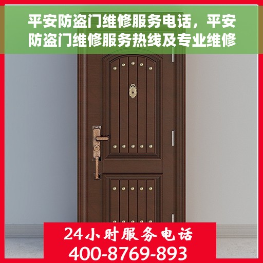 平安防盗门维修服务电话，平安防盗门维修服务热线及专业维修团队介绍