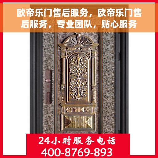 欧帝乐门售后服务，欧帝乐门售后服务，专业团队，贴心服务