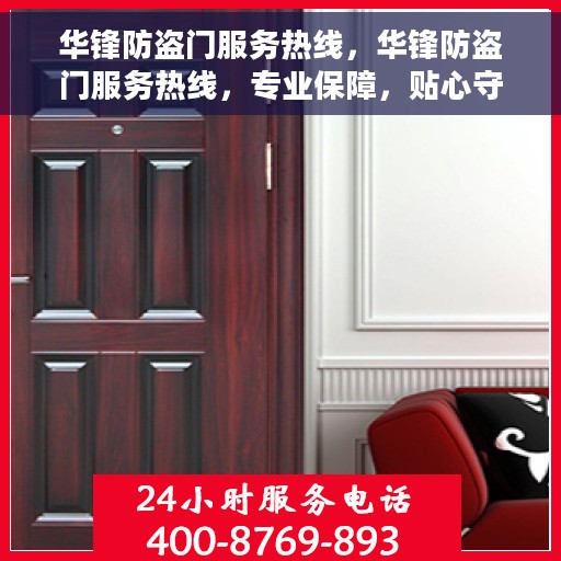 华锋防盗门服务热线，华锋防盗门服务热线，专业保障，贴心守护您的家园安全