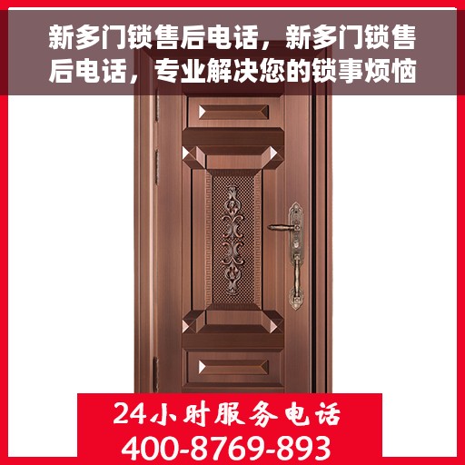 新多门锁售后电话，新多门锁售后电话，专业解决您的锁事烦恼