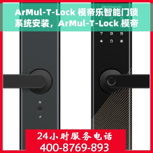 ArMul-T-Lock 模帝乐智能门锁系统安装，ArMul-T-Lock 模帝乐智能门锁系统安装指南
