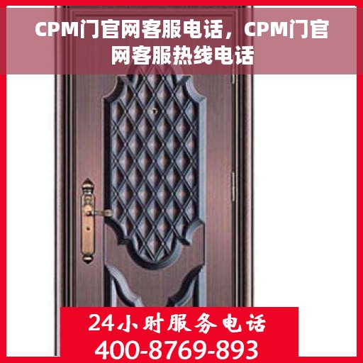 CPM门官网客服电话，CPM门官网客服热线电话