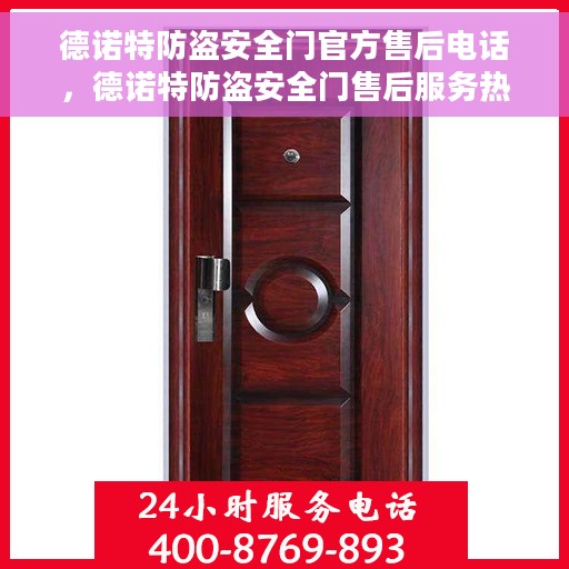 德诺特防盗安全门官方售后电话，德诺特防盗安全门售后服务热线及官方联系电话