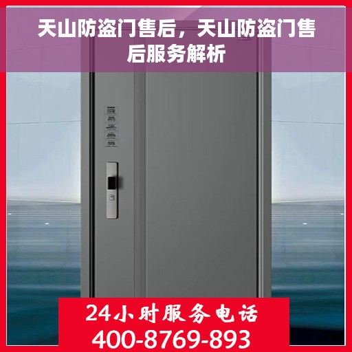 天山防盗门售后，天山防盗门售后服务解析