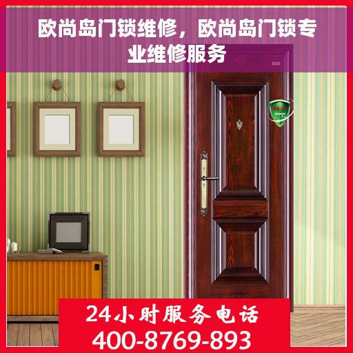 欧尚岛门锁维修，欧尚岛门锁专业维修服务