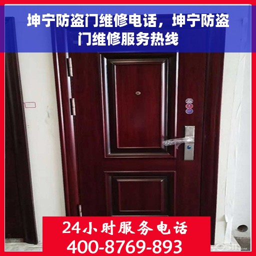 坤宁防盗门维修电话，坤宁防盗门维修服务热线