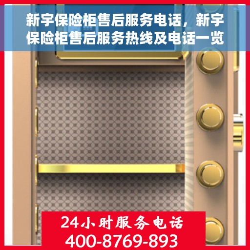 新宇保险柜售后服务电话，新宇保险柜售后服务热线及电话一览