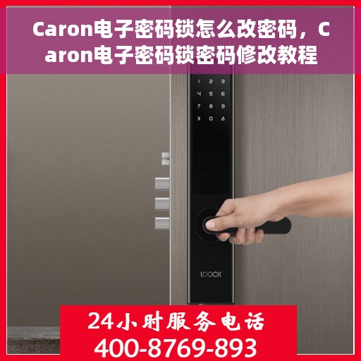Caron电子密码锁怎么改密码，Caron电子密码锁密码修改教程
