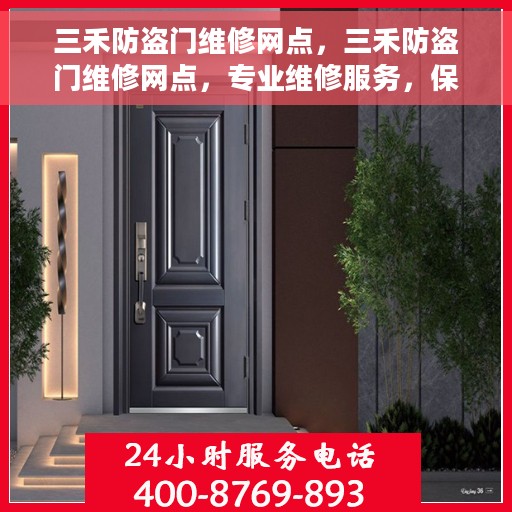三禾防盗门维修网点，三禾防盗门维修网点，专业维修服务，保障您的居家安全