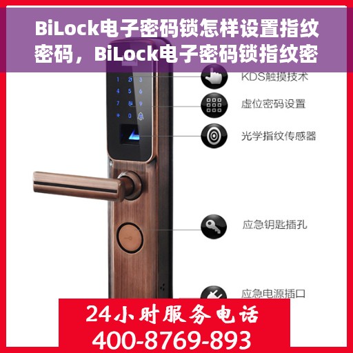 BiLock电子密码锁怎样设置指纹密码，BiLock电子密码锁指纹密码设置教程