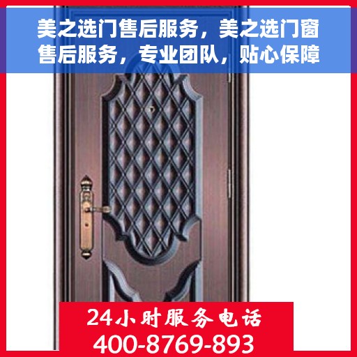 美之选门售后服务，美之选门窗售后服务，专业团队，贴心保障