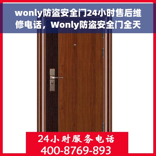 wonly防盗安全门24小时售后维修电话，Wonly防盗安全门全天候售后维修服务热线