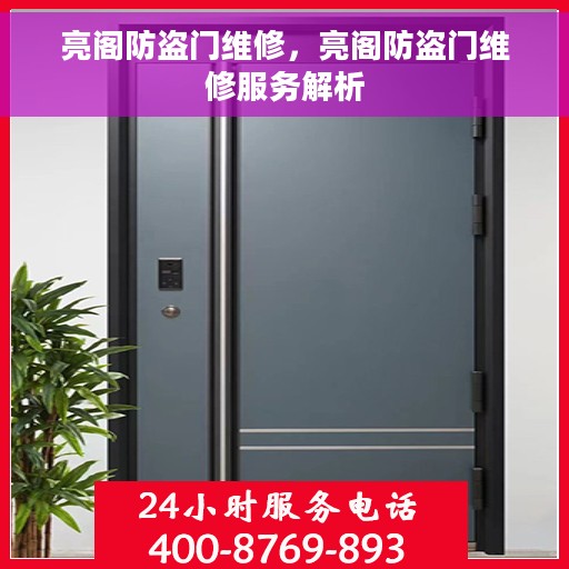 亮阁防盗门维修，亮阁防盗门维修服务解析