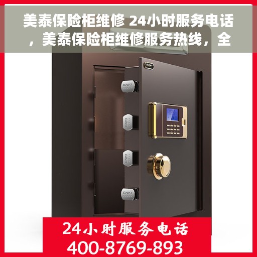 美泰保险柜维修 24小时服务电话，美泰保险柜维修服务热线，全天候保障您的安全，专业维修团队随时待命！