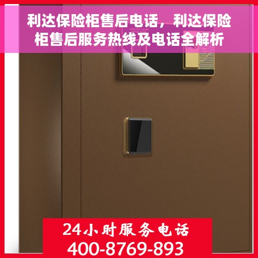 利达保险柜售后电话，利达保险柜售后服务热线及电话全解析