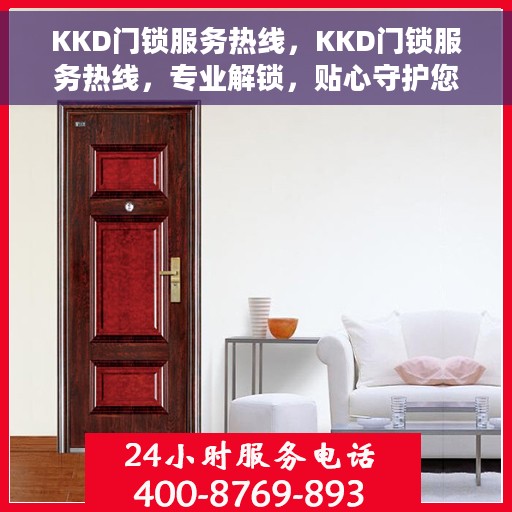 KKD门锁服务热线，KKD门锁服务热线，专业解锁，贴心守护您的安全