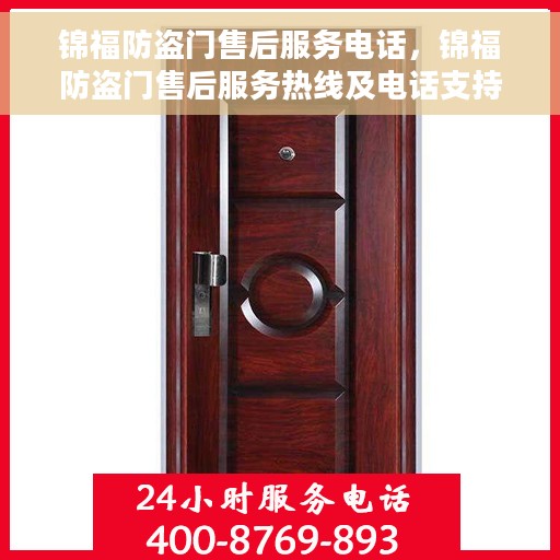锦福防盗门售后服务电话，锦福防盗门售后服务热线及电话支持指南