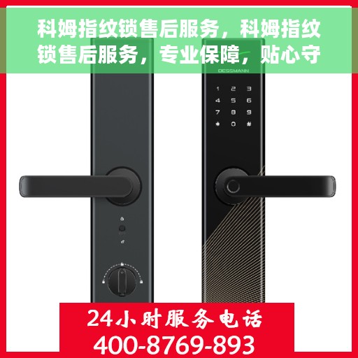 科姆指纹锁售后服务，科姆指纹锁售后服务，专业保障，贴心守护您的安全门户