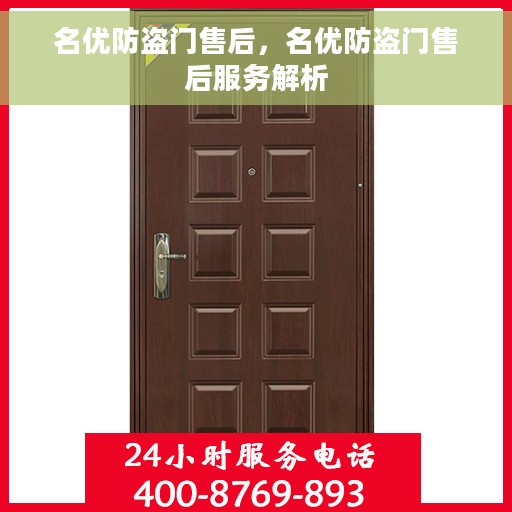 名优防盗门售后，名优防盗门售后服务解析